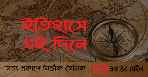 ১৭ ডিসেম্বর: ইতিহাসের এই দিনে